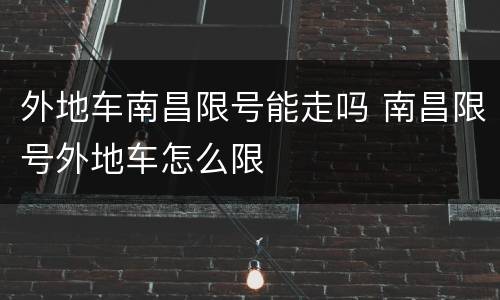 外地车南昌限号能走吗 南昌限号外地车怎么限