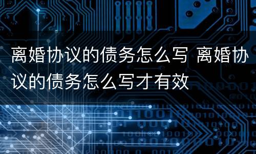 离婚协议的债务怎么写 离婚协议的债务怎么写才有效