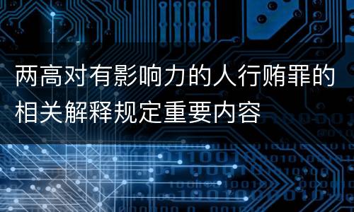 两高对有影响力的人行贿罪的相关解释规定重要内容