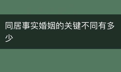 同居事实婚姻的关键不同有多少
