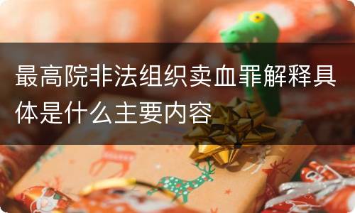 最高院非法组织卖血罪解释具体是什么主要内容