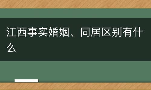 江西事实婚姻、同居区别有什么