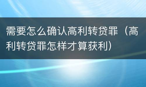 需要怎么确认高利转贷罪（高利转贷罪怎样才算获利）