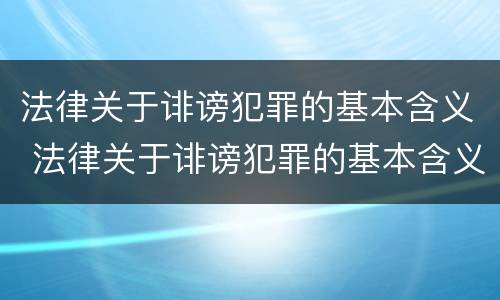 法律关于诽谤犯罪的基本含义 法律关于诽谤犯罪的基本含义有哪些