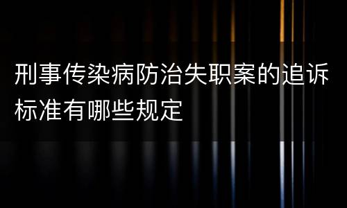 刑事传染病防治失职案的追诉标准有哪些规定