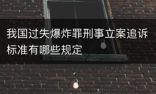 我国过失爆炸罪刑事立案追诉标准有哪些规定