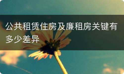 公共租赁住房及廉租房关键有多少差异