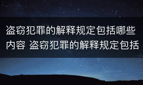 盗窃犯罪的解释规定包括哪些内容 盗窃犯罪的解释规定包括哪些内容呢