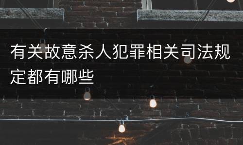 有关故意杀人犯罪相关司法规定都有哪些