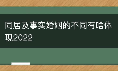 同居及事实婚姻的不同有啥体现2022