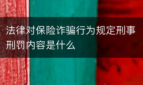 法律对保险诈骗行为规定刑事刑罚内容是什么