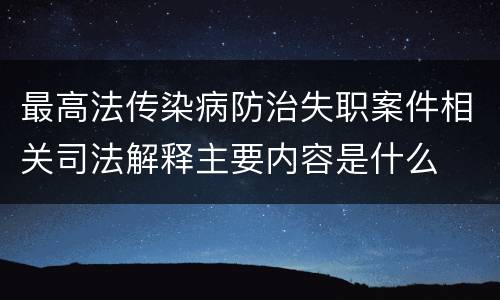最高法传染病防治失职案件相关司法解释主要内容是什么