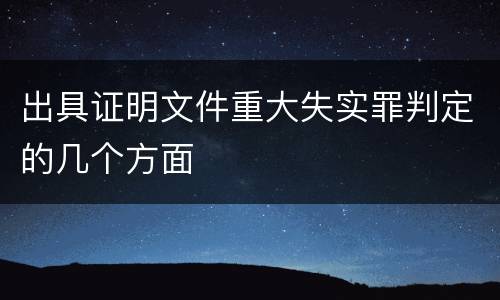 出具证明文件重大失实罪判定的几个方面
