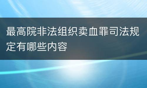 最高院非法组织卖血罪司法规定有哪些内容