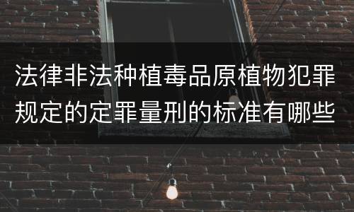 法律非法种植毒品原植物犯罪规定的定罪量刑的标准有哪些