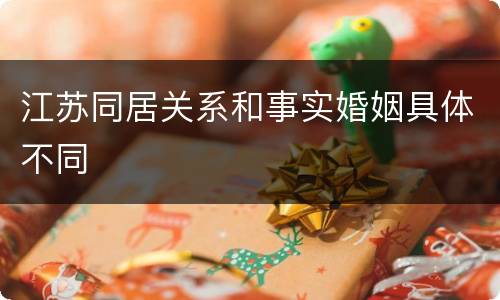 江苏同居关系和事实婚姻具体不同