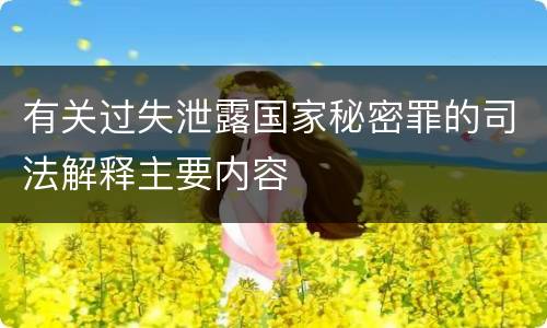 有关过失泄露国家秘密罪的司法解释主要内容