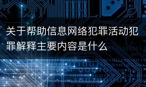 关于帮助信息网络犯罪活动犯罪解释主要内容是什么