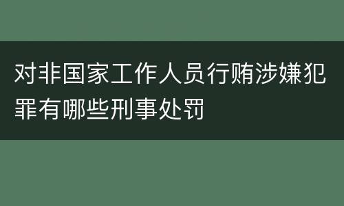 对非国家工作人员行贿涉嫌犯罪有哪些刑事处罚