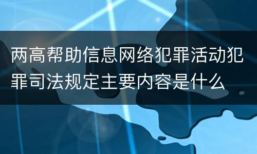 两高帮助信息网络犯罪活动犯罪司法规定主要内容是什么