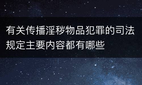 有关传播淫秽物品犯罪的司法规定主要内容都有哪些