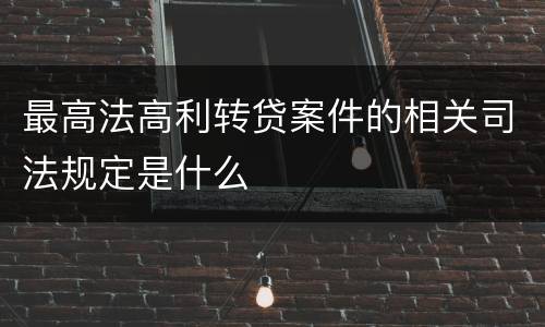 最高法高利转贷案件的相关司法规定是什么