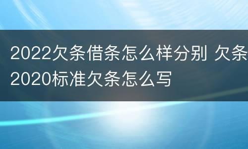 2022欠条借条怎么样分别 欠条2020标准欠条怎么写
