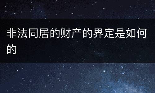 非法同居的财产的界定是如何的