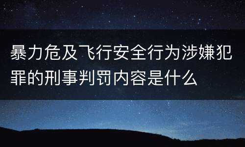 暴力危及飞行安全行为涉嫌犯罪的刑事判罚内容是什么