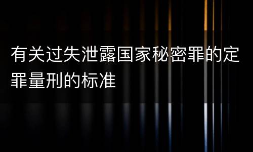 有关过失泄露国家秘密罪的定罪量刑的标准