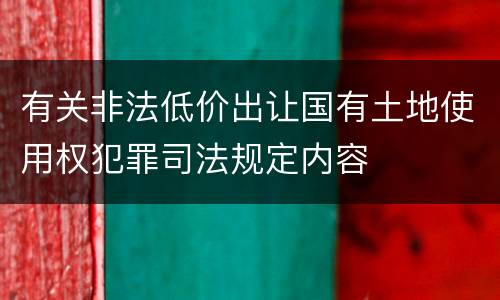 有关非法低价出让国有土地使用权犯罪司法规定内容