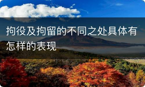 拘役及拘留的不同之处具体有怎样的表现