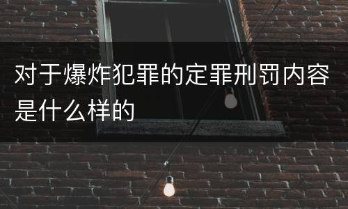 对于爆炸犯罪的定罪刑罚内容是什么样的