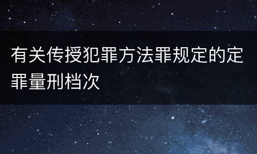 有关传授犯罪方法罪规定的定罪量刑档次