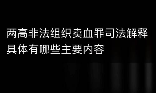 两高非法组织卖血罪司法解释具体有哪些主要内容