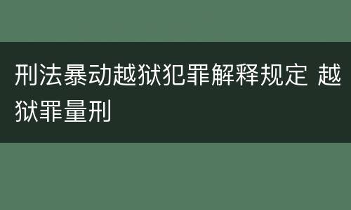 刑法暴动越狱犯罪解释规定 越狱罪量刑