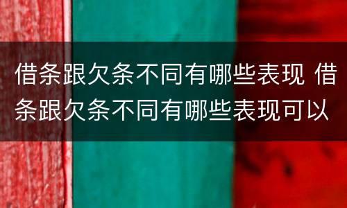 借条跟欠条不同有哪些表现 借条跟欠条不同有哪些表现可以起诉