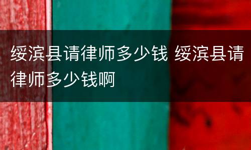 绥滨县请律师多少钱 绥滨县请律师多少钱啊