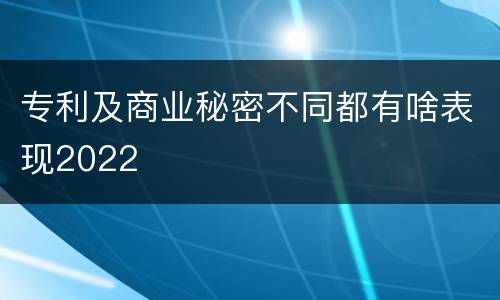 专利及商业秘密不同都有啥表现2022
