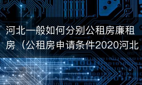 河北一般如何分别公租房廉租房（公租房申请条件2020河北）