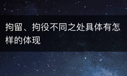 拘留、拘役不同之处具体有怎样的体现