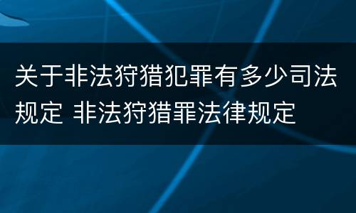 关于非法狩猎犯罪有多少司法规定 非法狩猎罪法律规定
