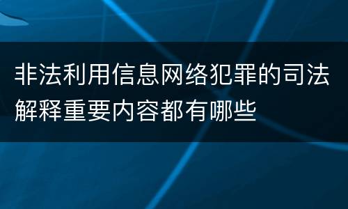 非法利用信息网络犯罪的司法解释重要内容都有哪些