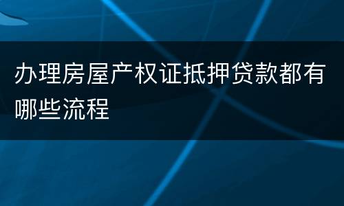 办理房屋产权证抵押贷款都有哪些流程