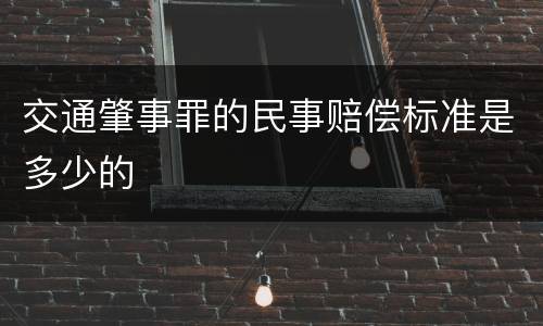 交通肇事罪的民事赔偿标准是多少的