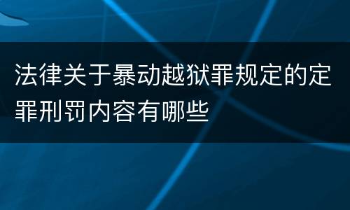 法律关于暴动越狱罪规定的定罪刑罚内容有哪些