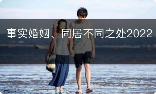 事实婚姻、同居不同之处2022