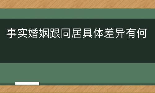 事实婚姻跟同居具体差异有何