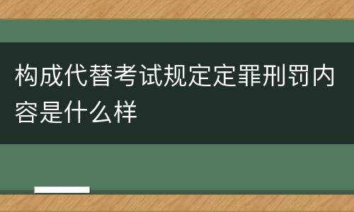 构成代替考试规定定罪刑罚内容是什么样