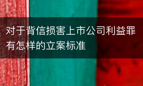 对于背信损害上市公司利益罪有怎样的立案标准